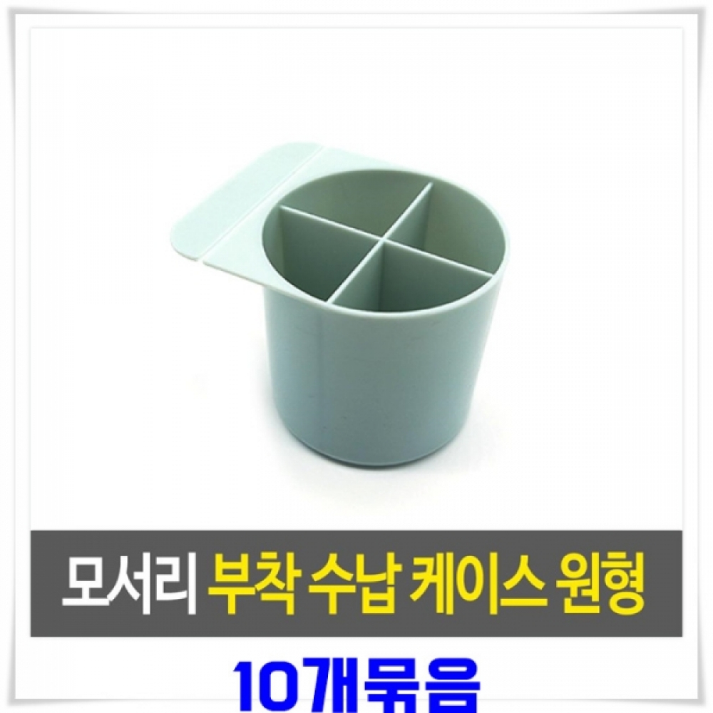 책상모서리부착 연필꽂이 원형 수납통 10개-색상랜덤