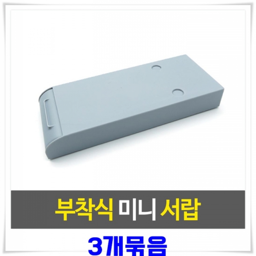 책상하부 부착식 미니 서랍 3개-색상랜덤발송