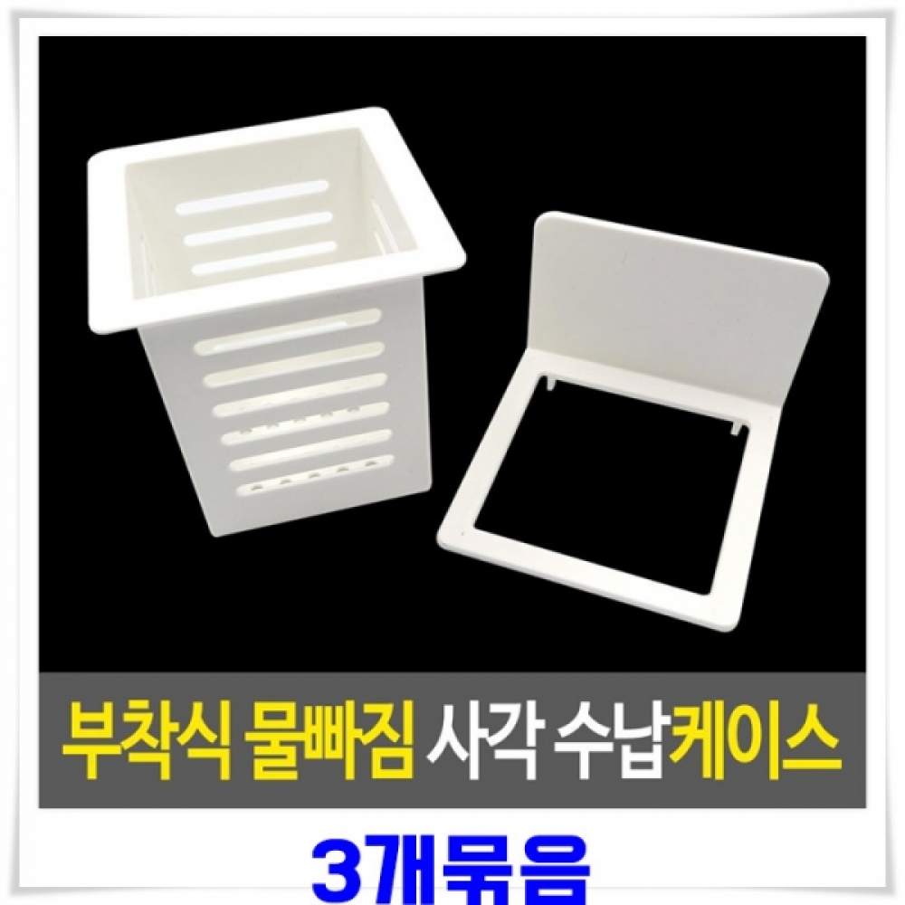 물빠짐 사각 주방용품 건조수납케이스 3개 주방수저통