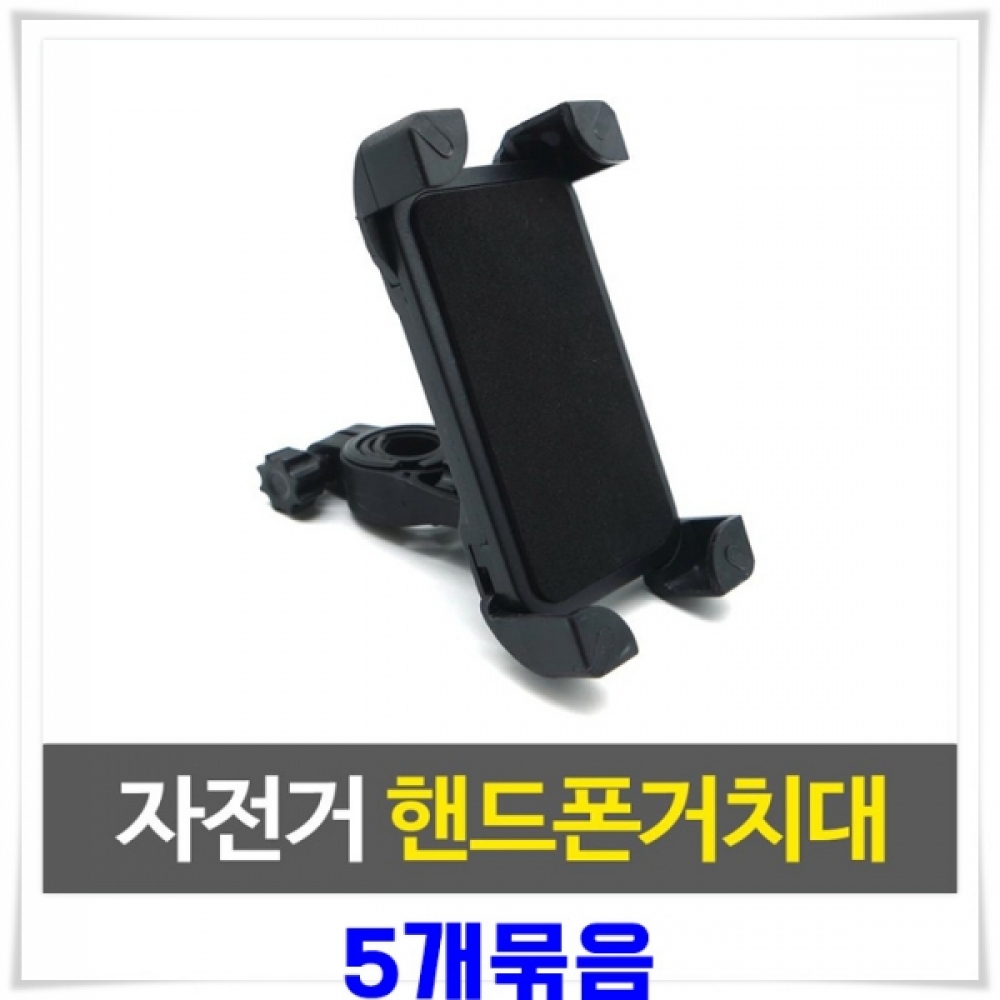 자전거 핸드폰거치대 5개 터치가능 튼튼한고정