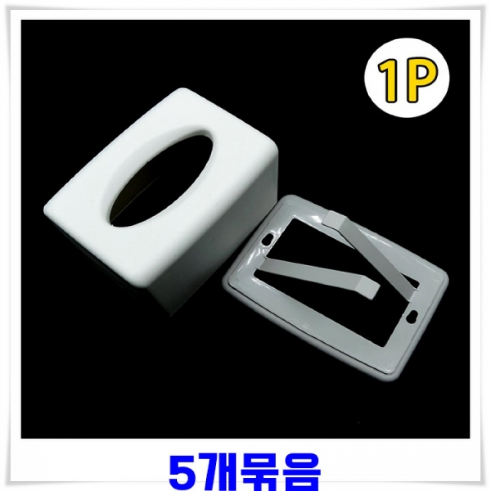 냅킨 휴지 케이스 5개 냅킨케이스 롤티슈케이스