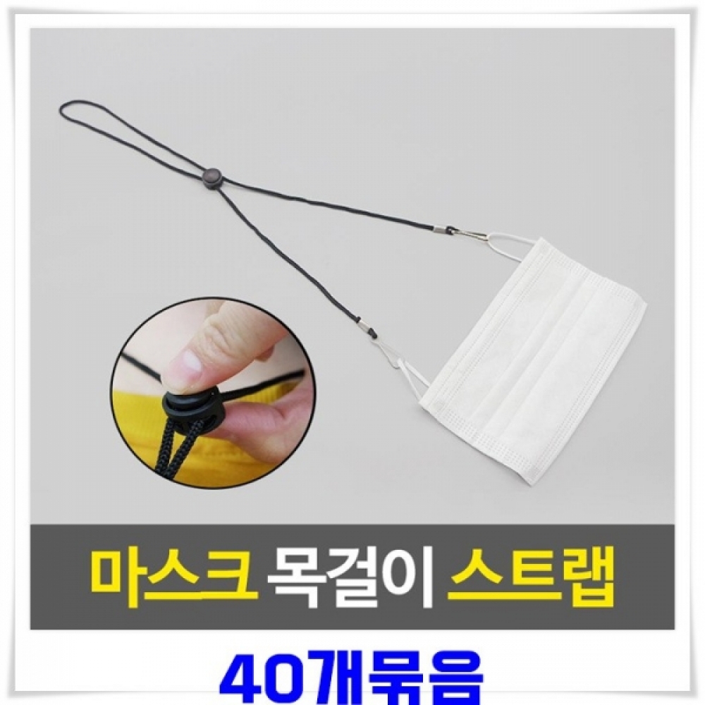 마스크용 목걸이 스트랩 40개 고리마스크줄 안경줄