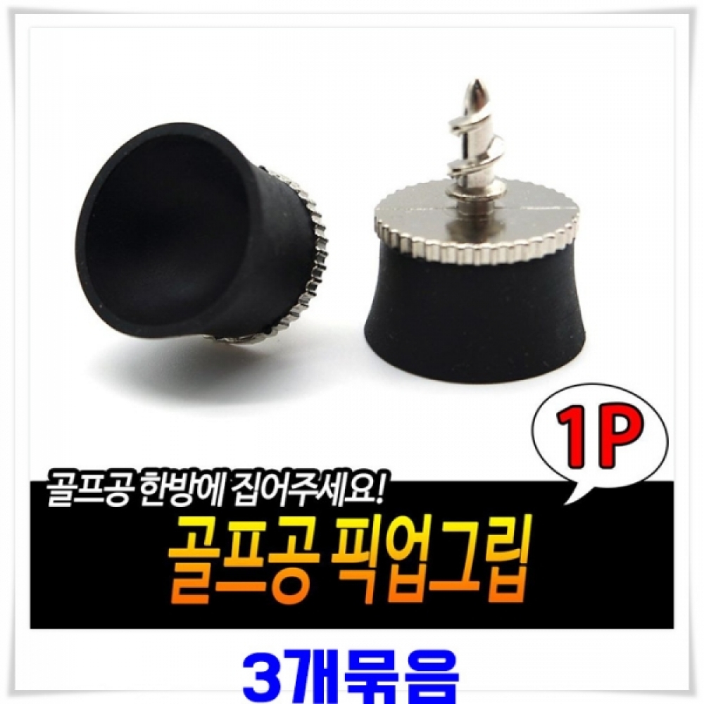 골프공 픽업봉용 흡착컵 3개 골프공빨판 공빨판