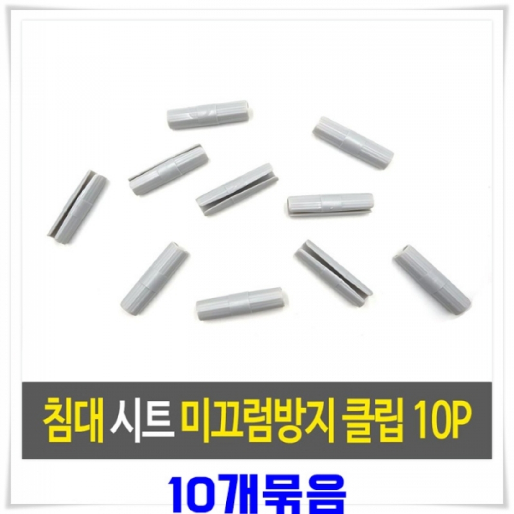 침대 시트 밀림방지 클립 10p X10개 이불고정