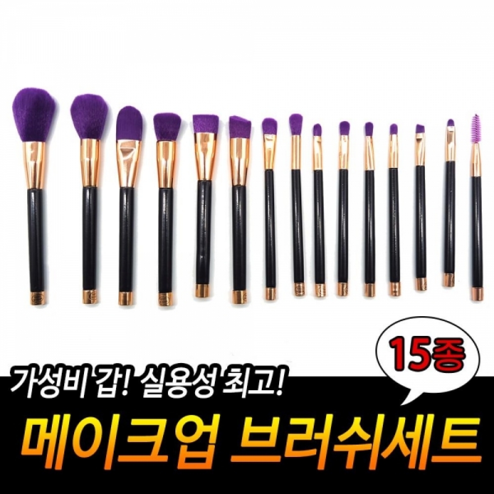 메이크업 15종 브러쉬세트 메이크업브러쉬