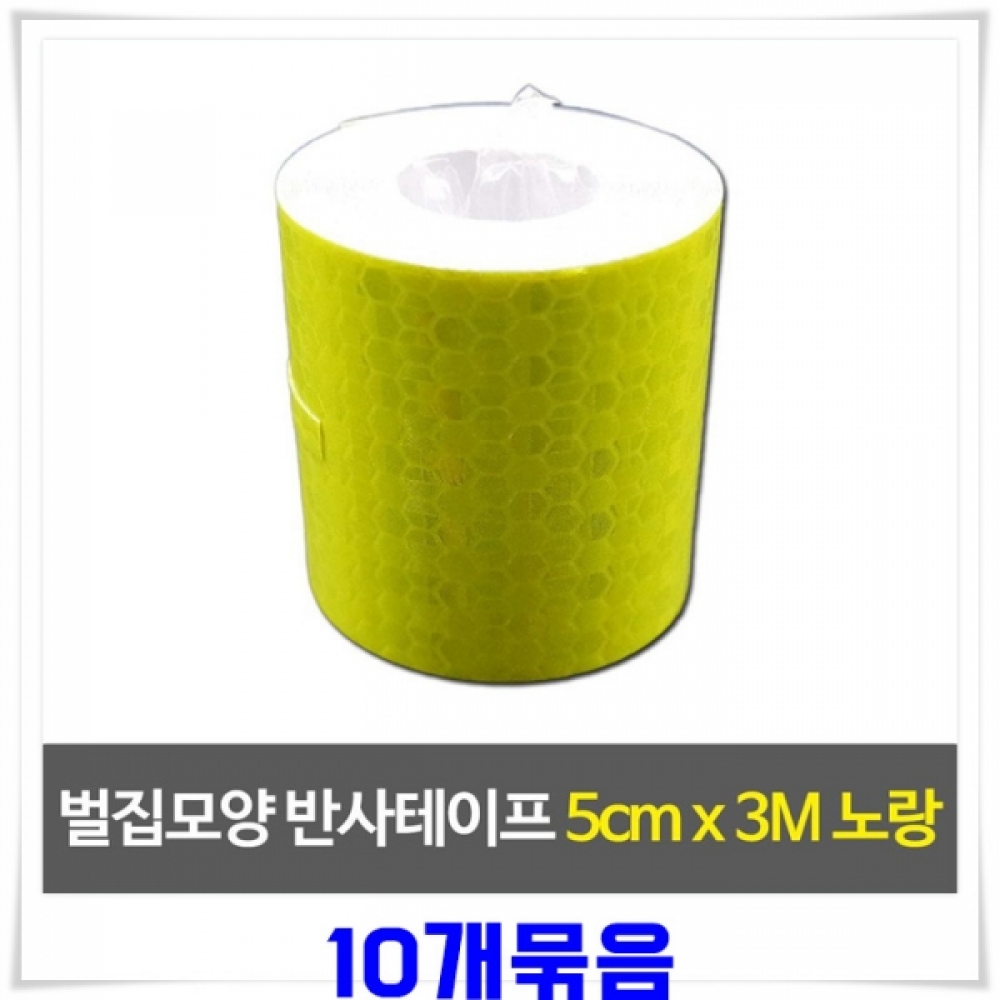 벌집모양 반사테이프 5cM X10롤 x 3M X10롤-형광
