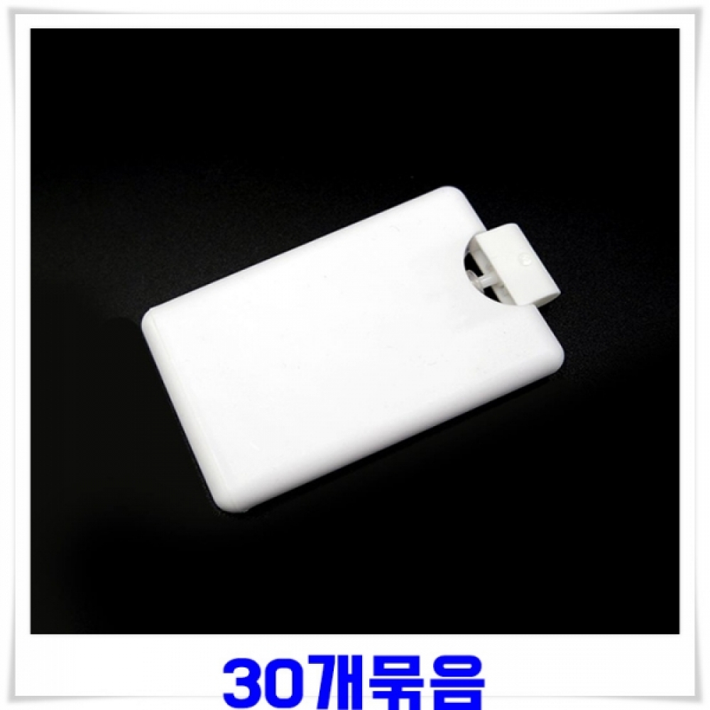 슬림 명함형 향수 스프레이 공병 30개-화이트