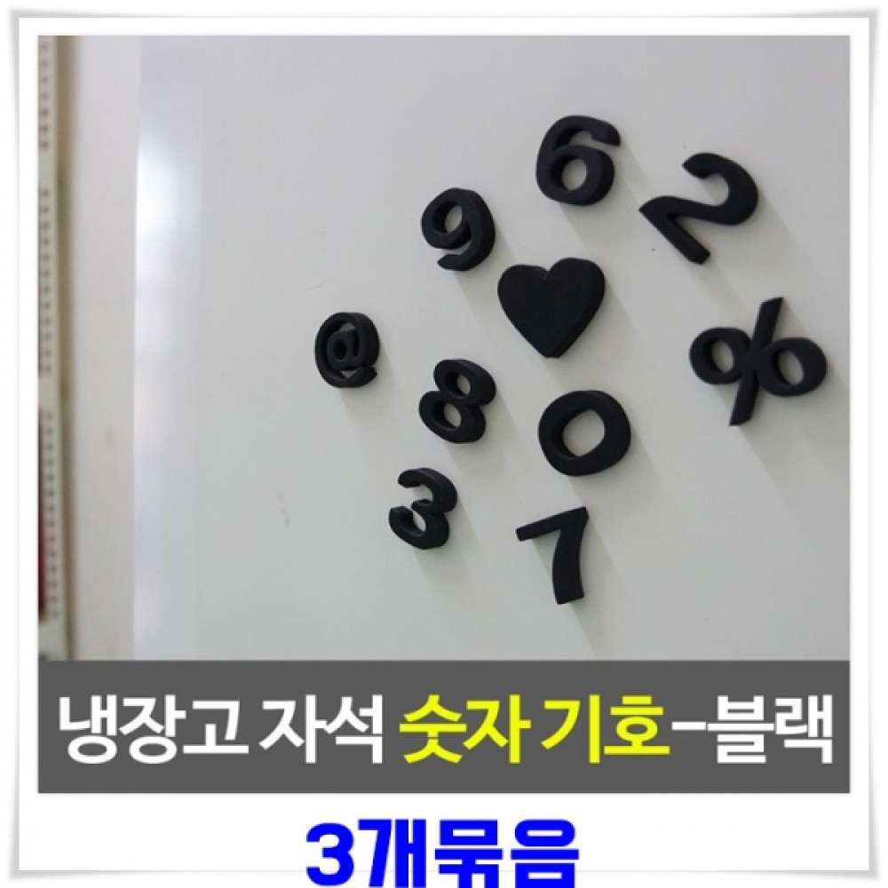 숫자 연산기호 냉장고자석 3세트-블랙 자석숫자기호