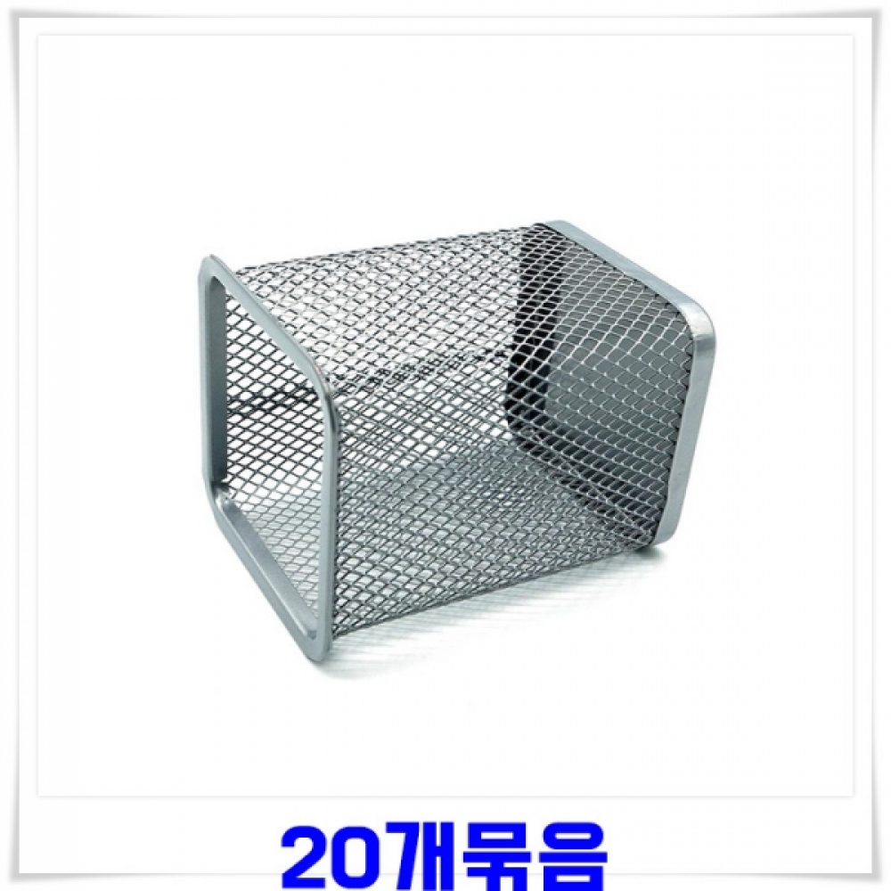 철망 사각 연필꽂이 20개-실버 다용도꽂이 필기구정리