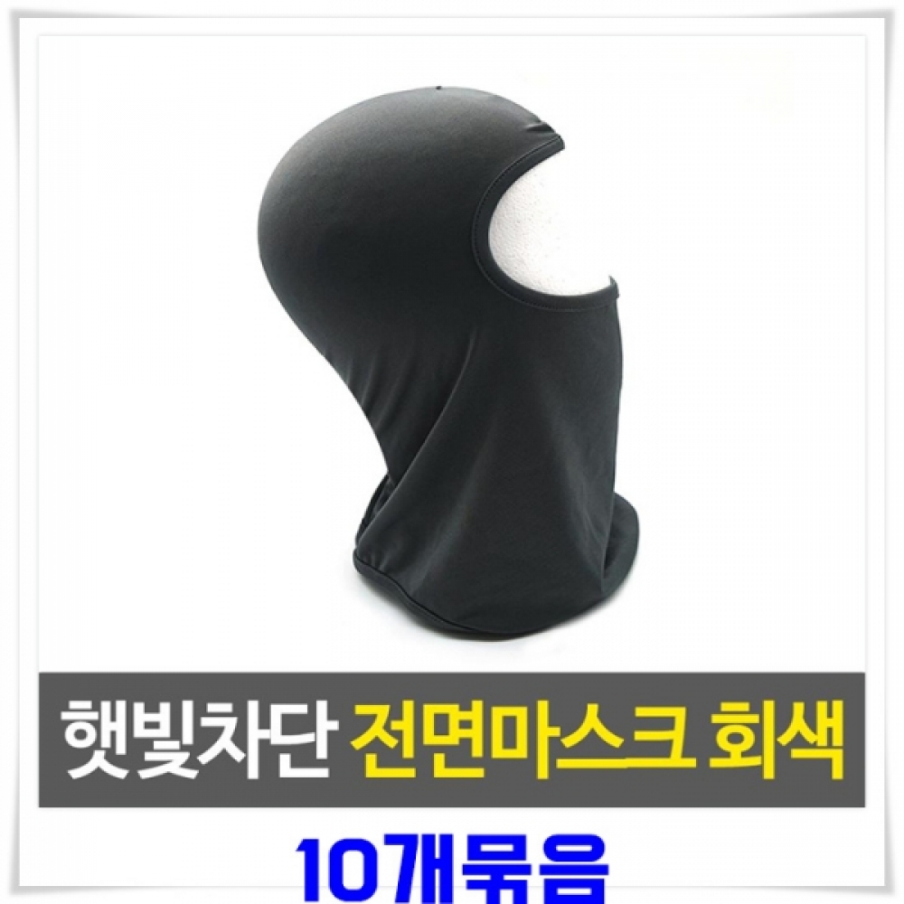 햇빛차단 전면마스크 10개-회색 얼굴햇빛가리개