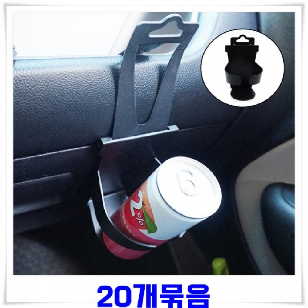 차량 틈새에 끼워쓰는 컵홀더 20개 컵홀더블랙