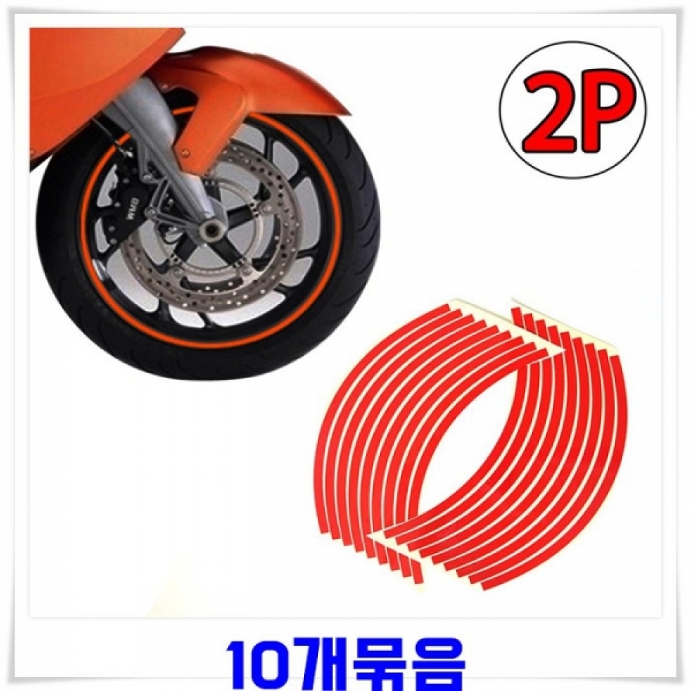 바퀴 휠라인 반사스티커 2p X10개(18줄)-레드