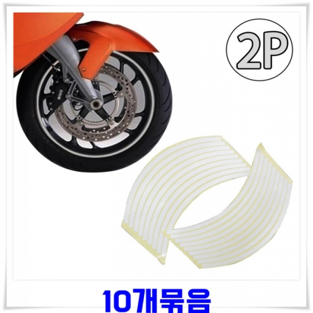 바퀴 휠라인 반사스티커 2p X10개(18줄)-실버