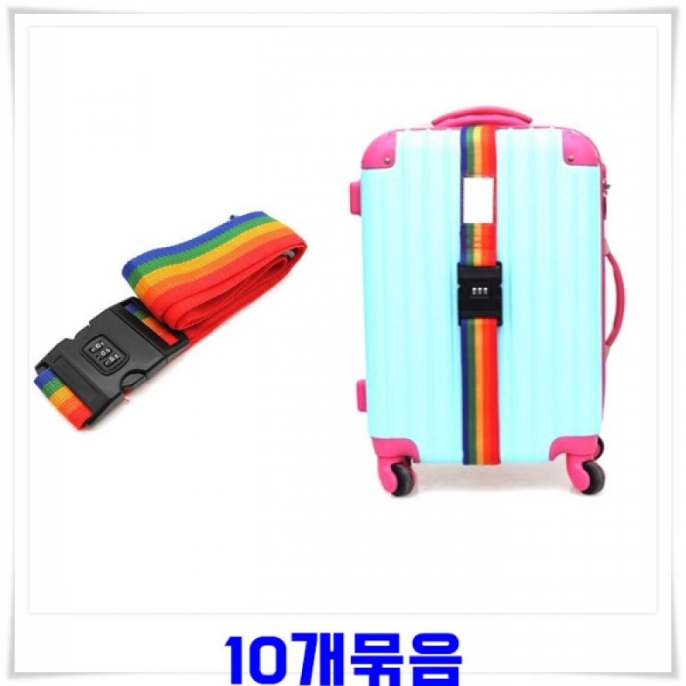 캐리어 번호열쇠 잠금벨트 10개 자물쇠벨트