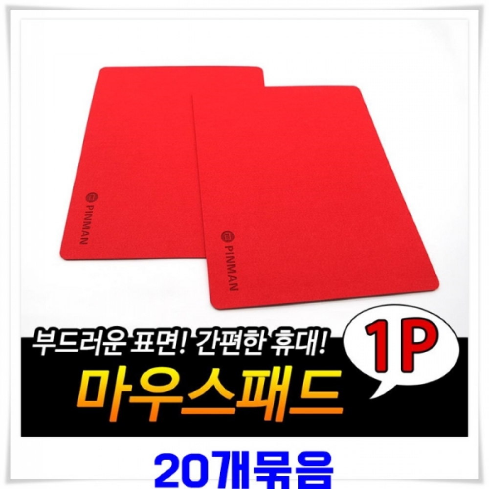 양면 마우스패드(24x32cm) 20개-레드 부직포패드