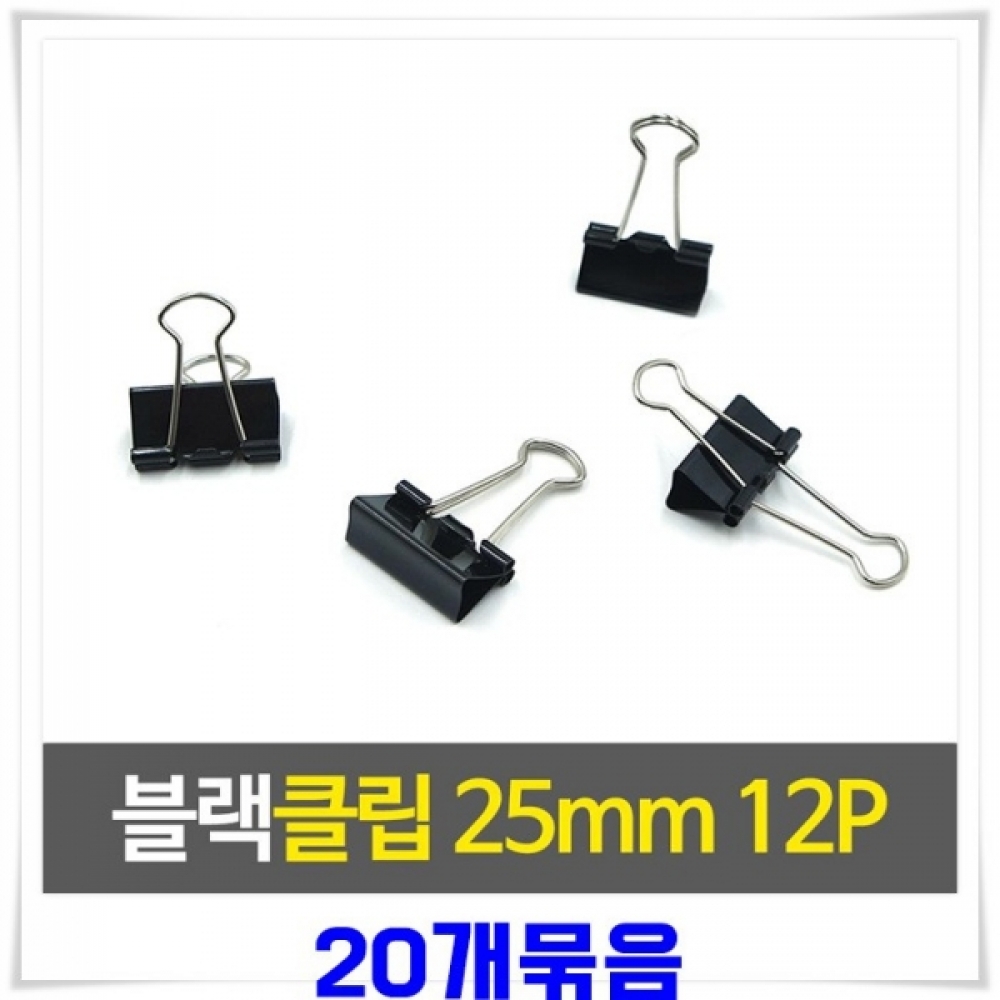 블랙미니집게(25mm) 12p X20개 서류클립 서류집게