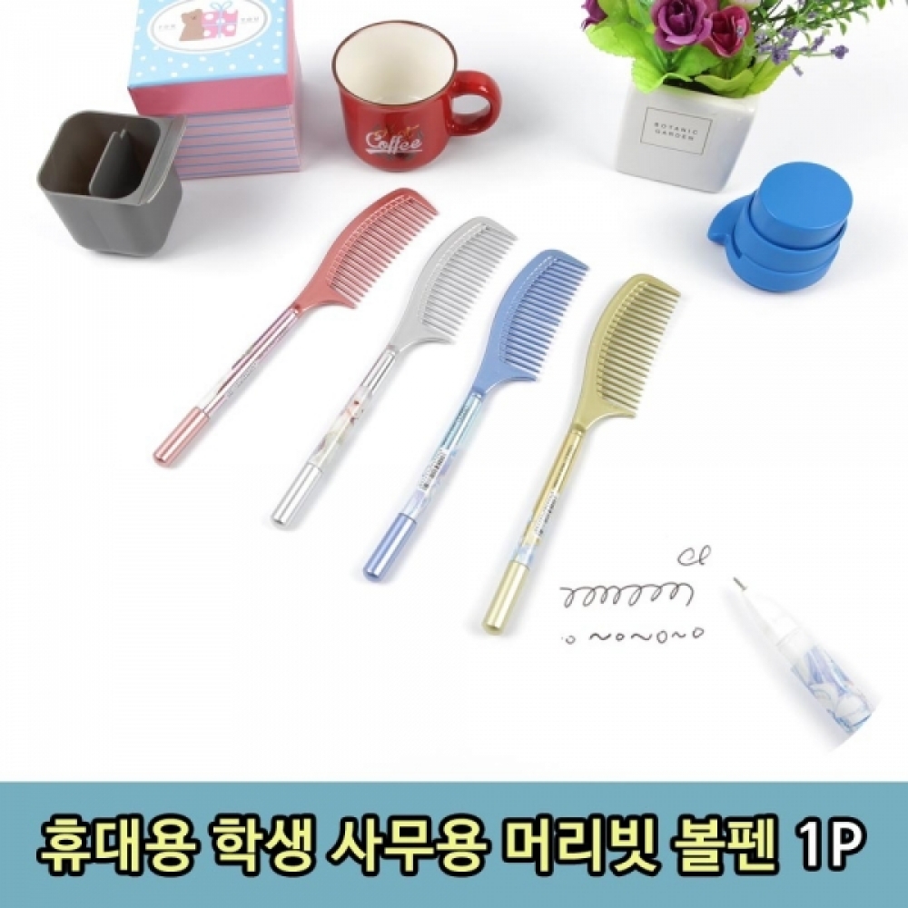 휴대용 학생 사무용 머리빗 볼펜 1P