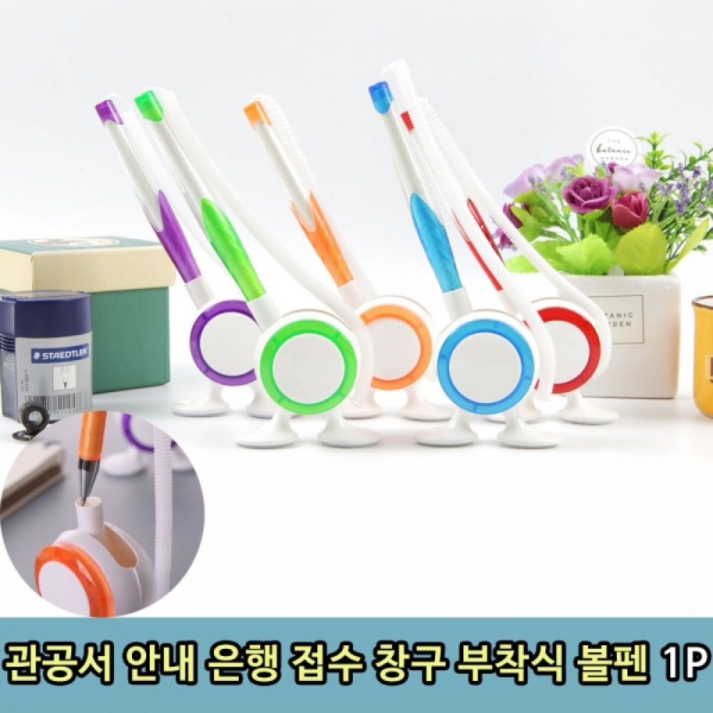 관공서 안내 은행 접수 창구 부착식 볼펜 1P
