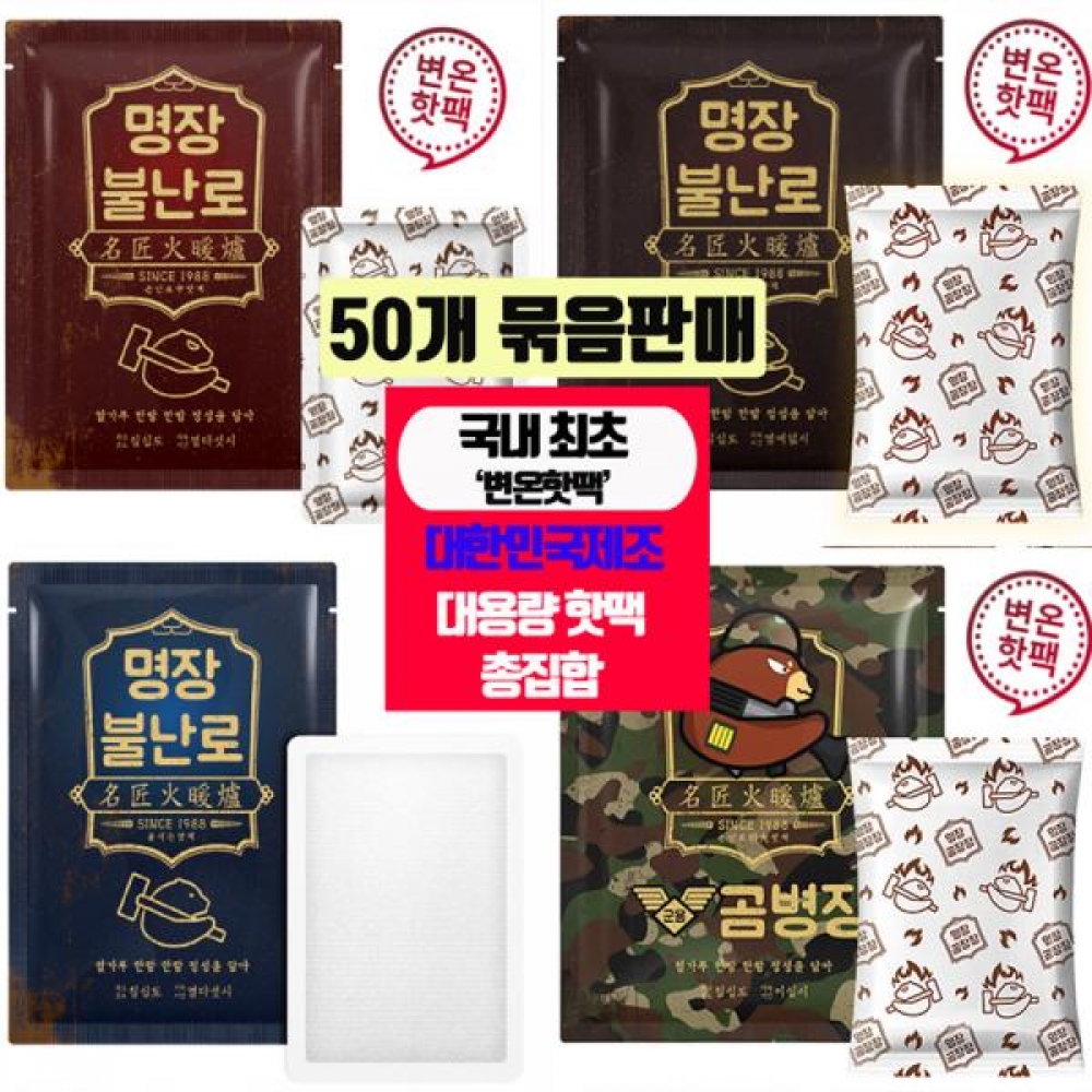 대한민국제조 변온기능 대용량핫팩 50개묶음 모음전
