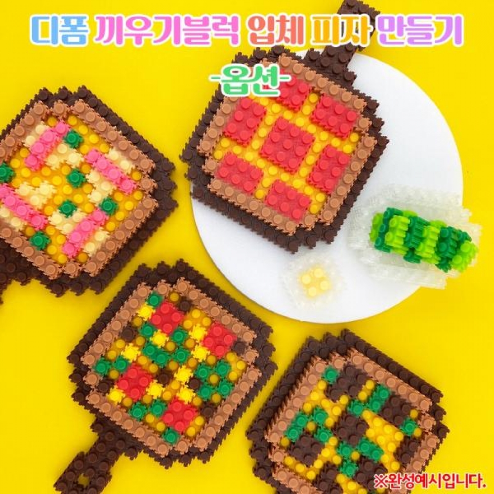 (OR) 디폼 끼우기블럭 입체 피자 만들기