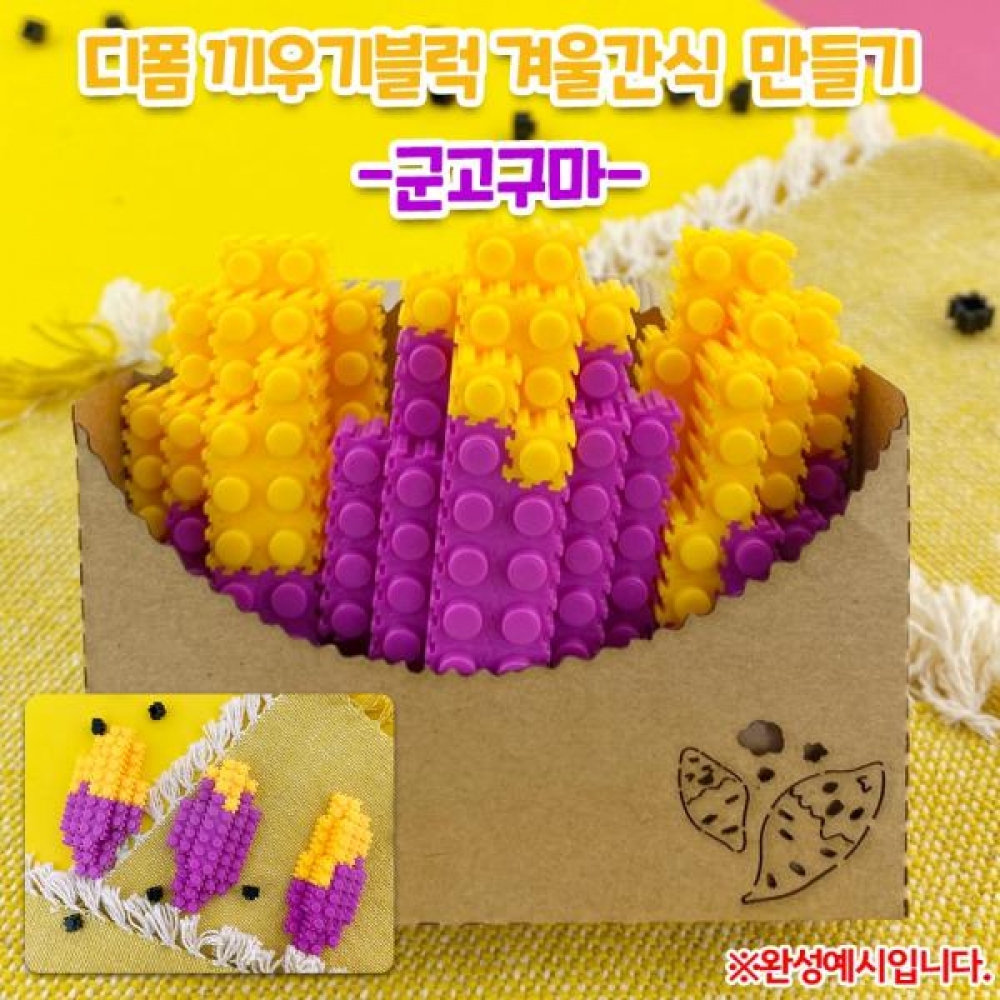 (OR) 디폼 끼우기블럭 겨울간식 만들기 군고구마