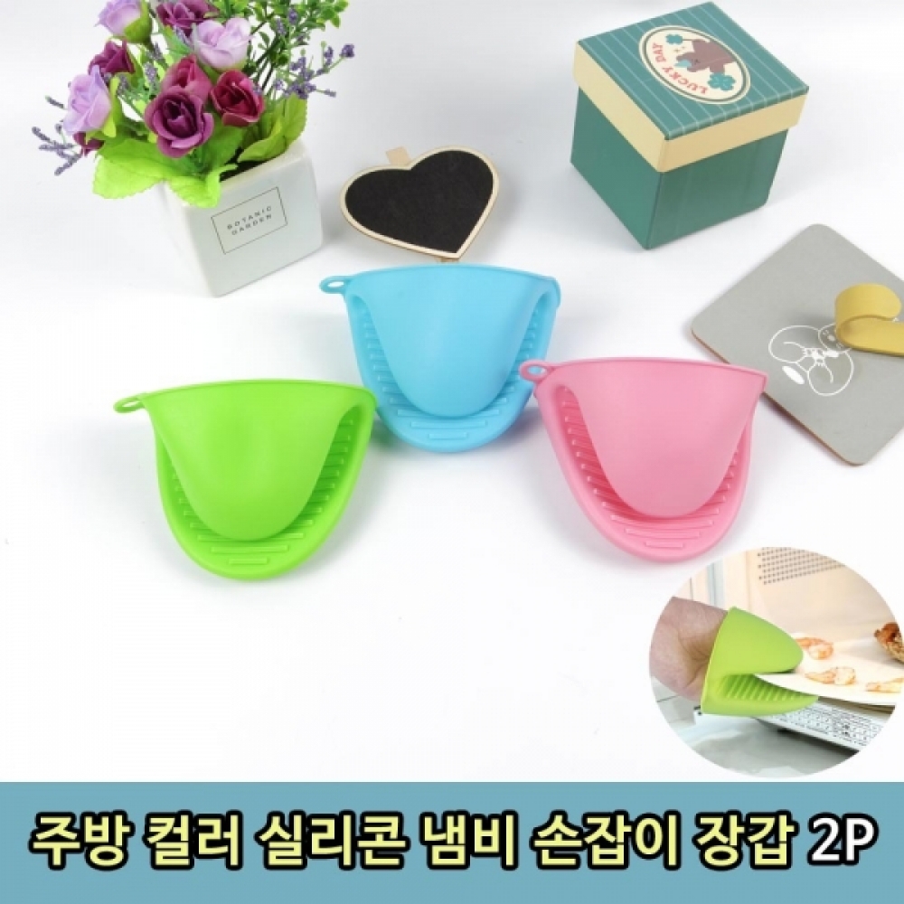 주방 컬러 실리콘 냄비 손잡이 장갑 2P