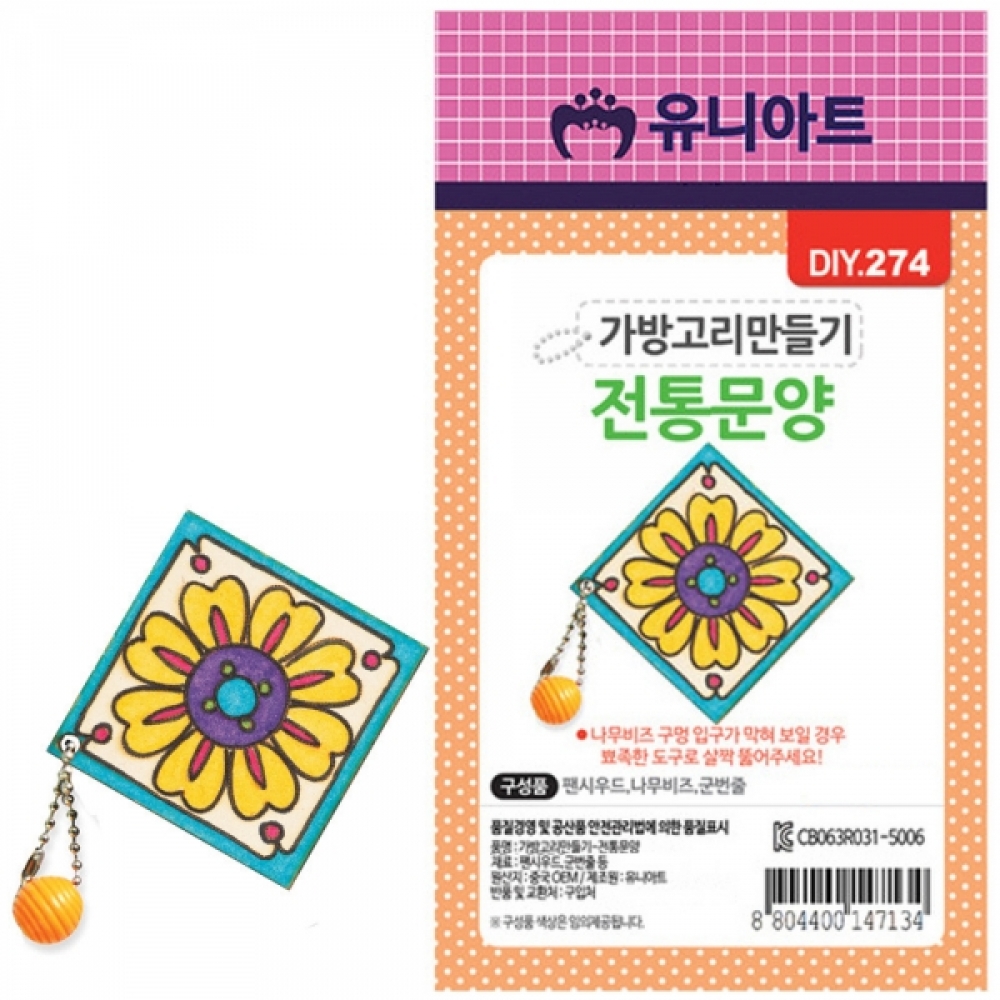 유니아트 (DIY) 1200 가방고리 만들기 (전통문양)