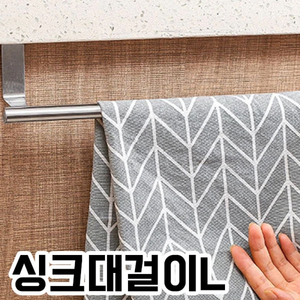 SR 싱크대걸이 키친타올 행주걸이 (싱크대걸이L)
