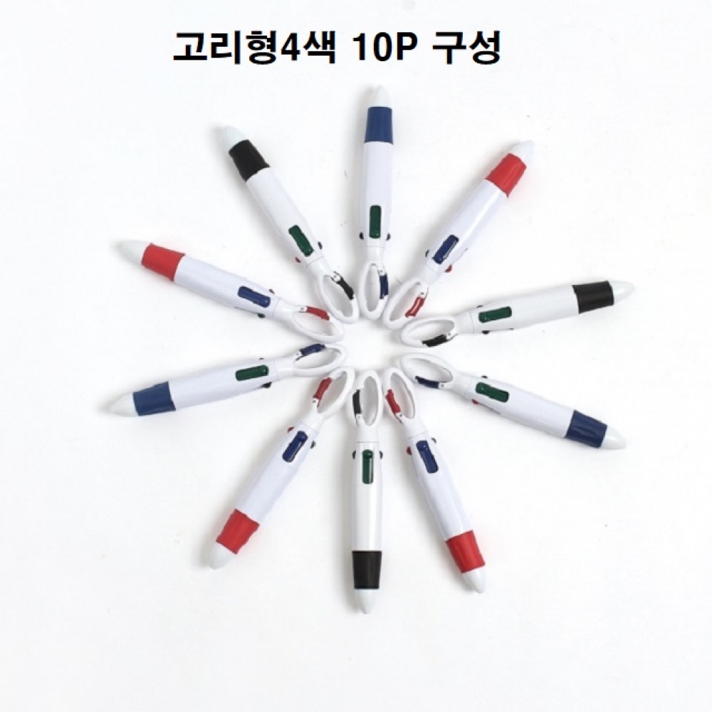 둥글둥글 고리형4색 볼펜10P