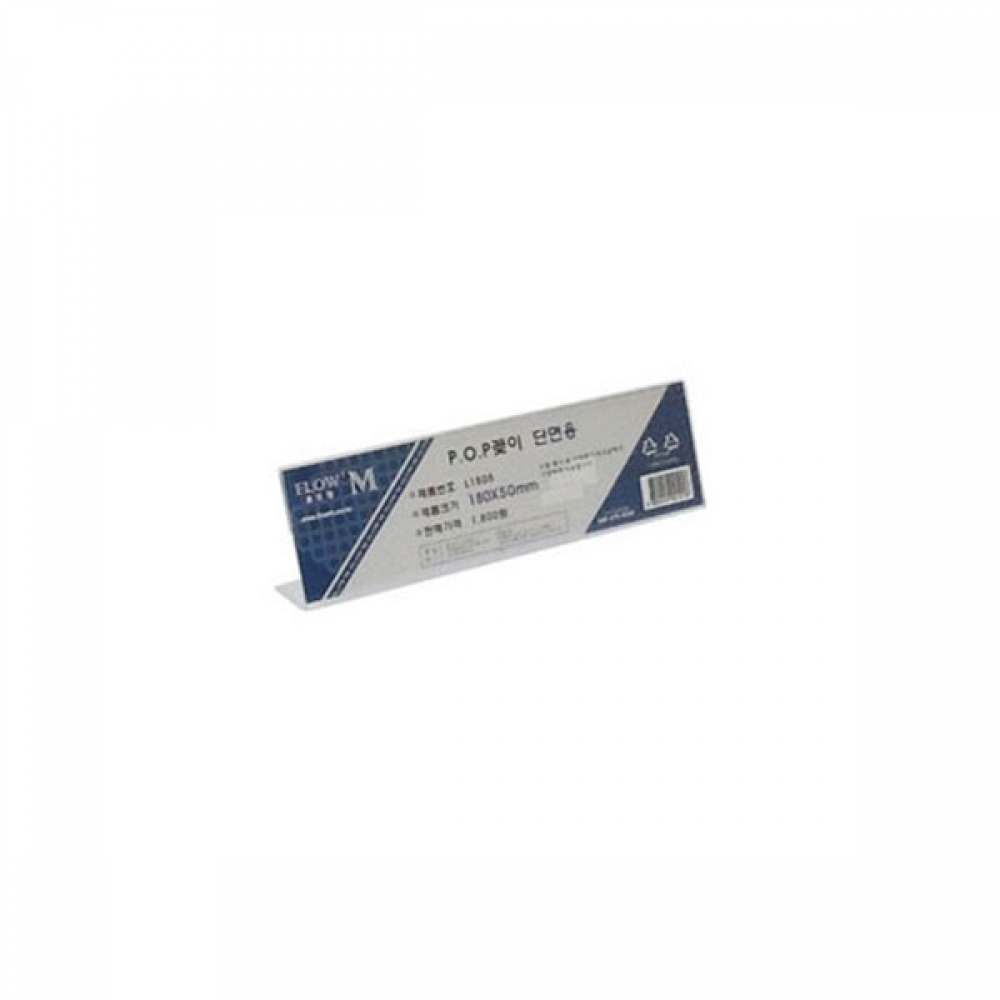 IS 단면POP꽂이 L1805(가로형)-180x50mm