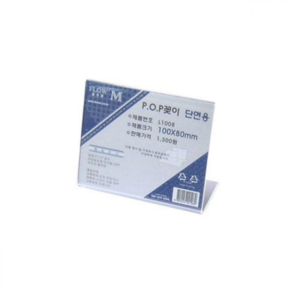 IS 단면POP꽂이 L1008(가로형)-100x80mm