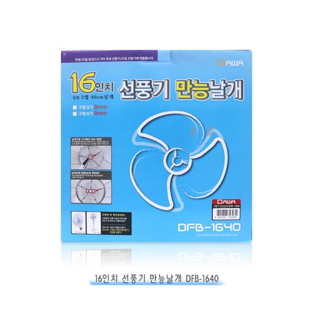 IS 16형 선풍기 만능날개 DFB-1640 날개