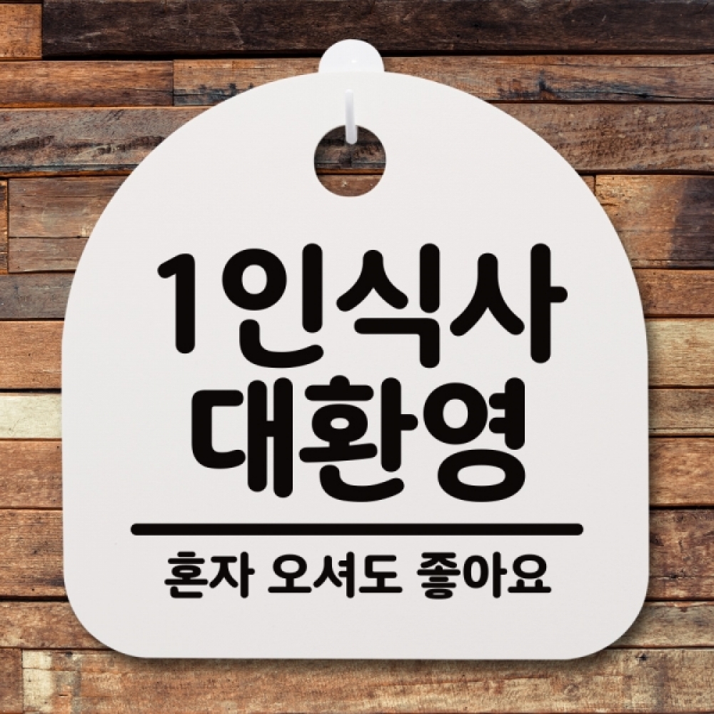 표지판 팻말 푯말 간판 안내판 S2-003-1인식사 대환영(H)