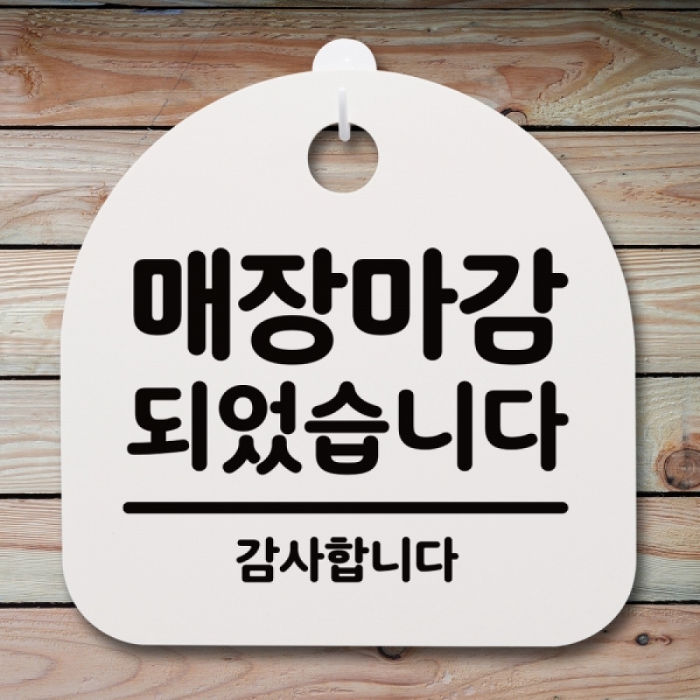 표지판 팻말 푯말 간판 안내판 S2-015-매장마감 되었습니다(H)
