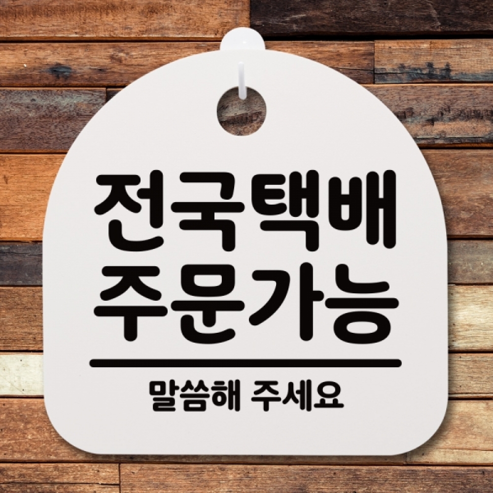 표지판 팻말 푯말 간판 안내판 S2-016-전국택배 주문가능(H)