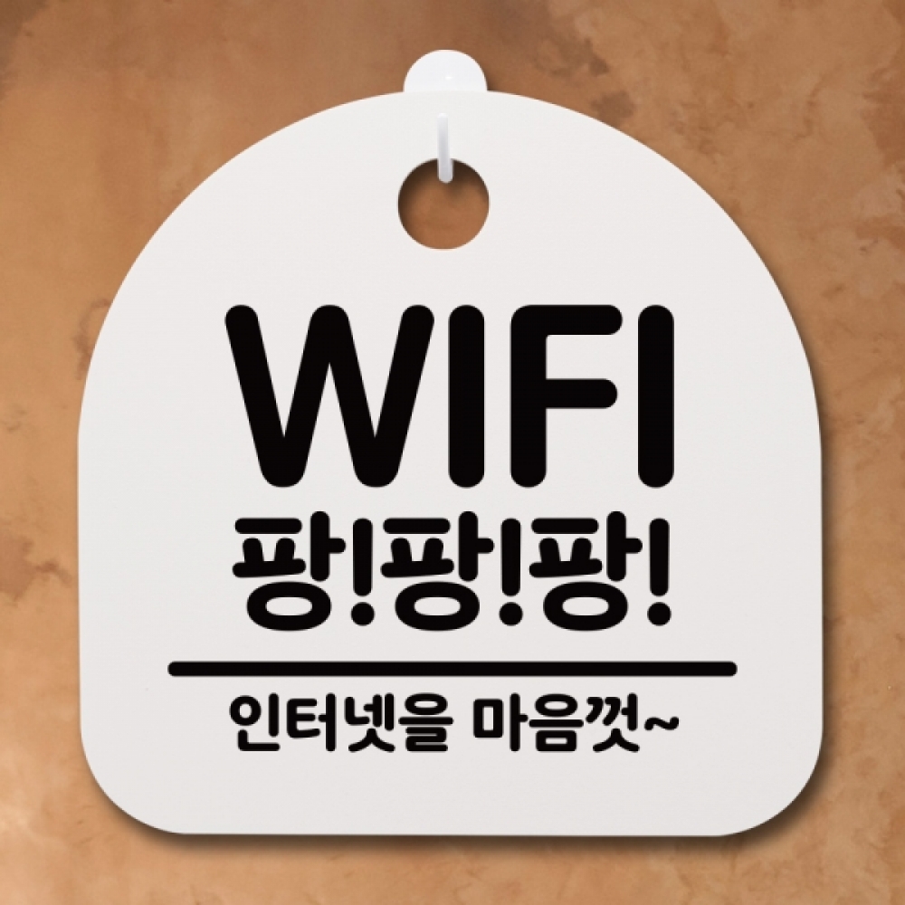 표지판 팻말 푯말 간판 안내판 S2-029-WIFI 팡팡팡(H)
