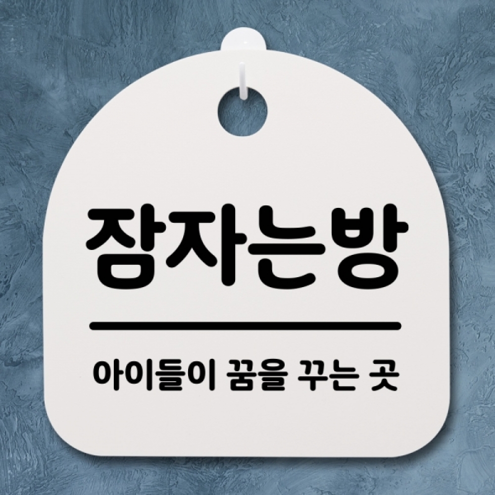 표지판 팻말 푯말 간판 안내판 S2-068-잠자는방(H)