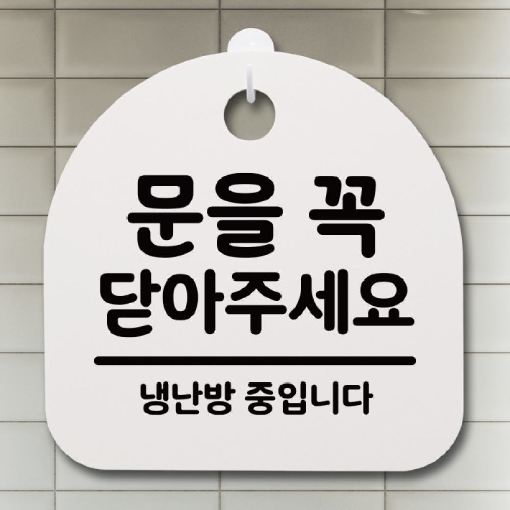 표지판 팻말 푯말 간판 안내판 S2-072-문을 꼭 닫아주세요(H)