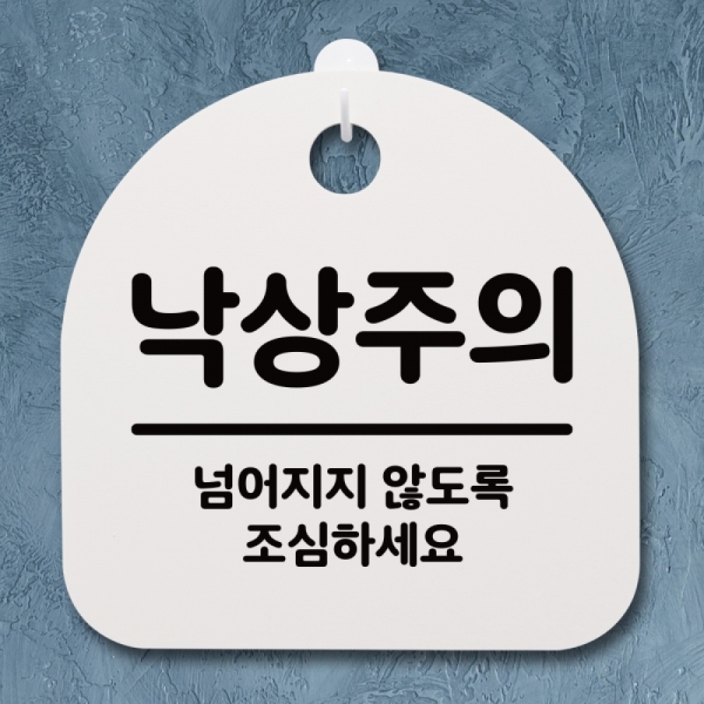 표지판 팻말 푯말 간판 안내판 S2-075-낙상주의(H)