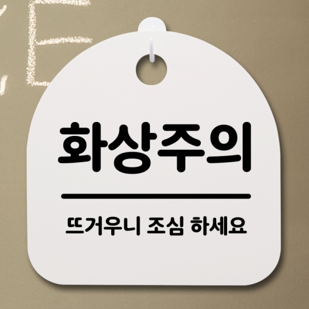 표지판 팻말 푯말 간판 안내판 S2-076-화상주의(H)