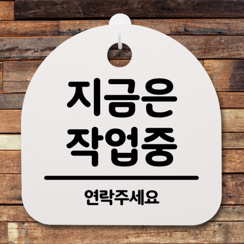 표지판 팻말 푯말 간판 안내판 S2-085-지금은 작업중(H)