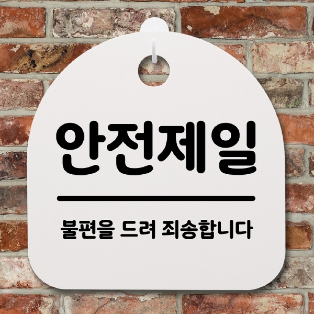 표지판 팻말 푯말 간판 안내판 S2-090-안전제일(H)