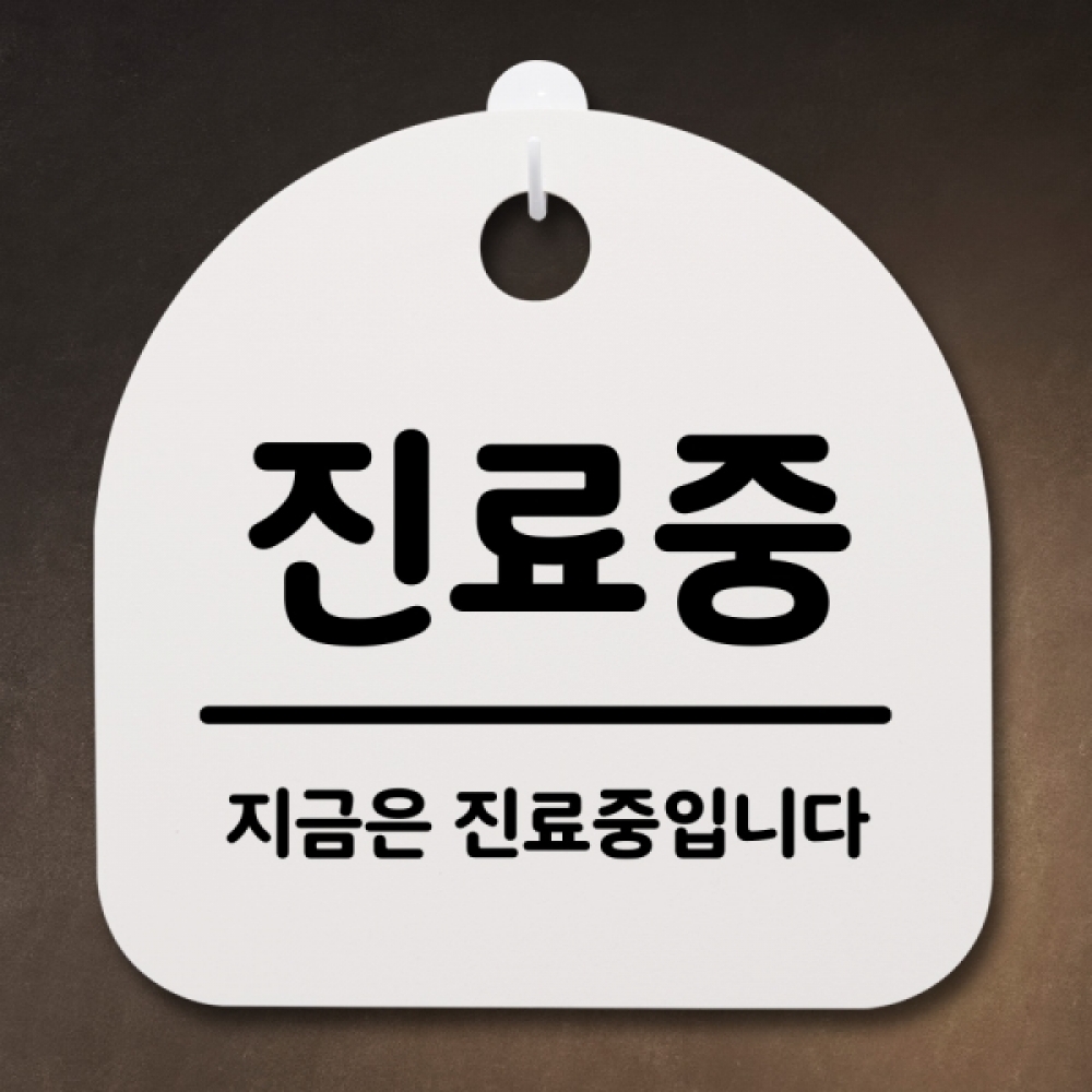표지판 팻말 푯말 간판 안내판 S2-092-진료중(H)