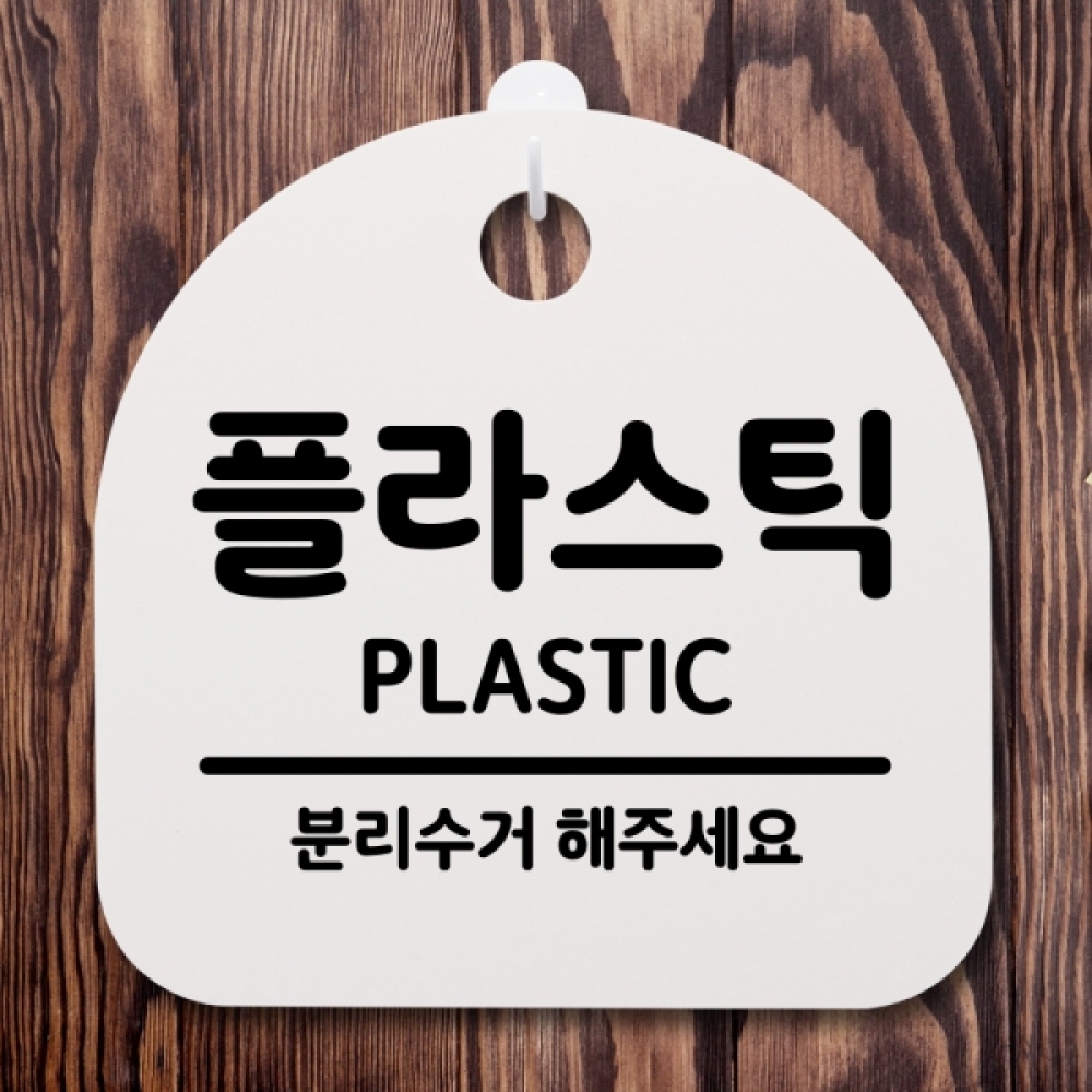 표지판 팻말 푯말 간판 안내판 S2-096-플라스틱(H)