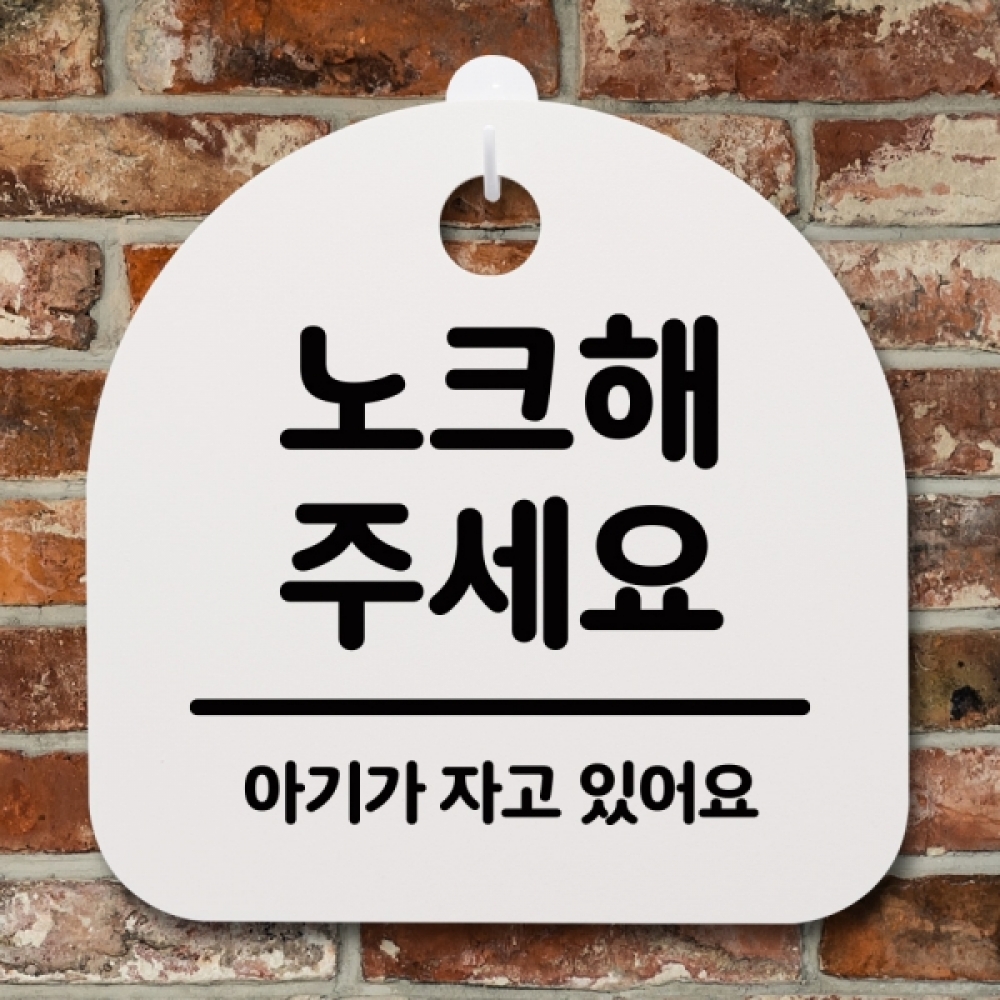 표지판 팻말 푯말 간판 안내판 S2-115-노크해 주세요 02(H)