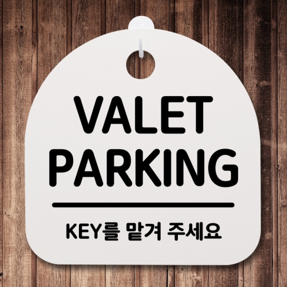 표지판 팻말 푯말 간판 안내판 S2-134-VALET PARKING 02(H)