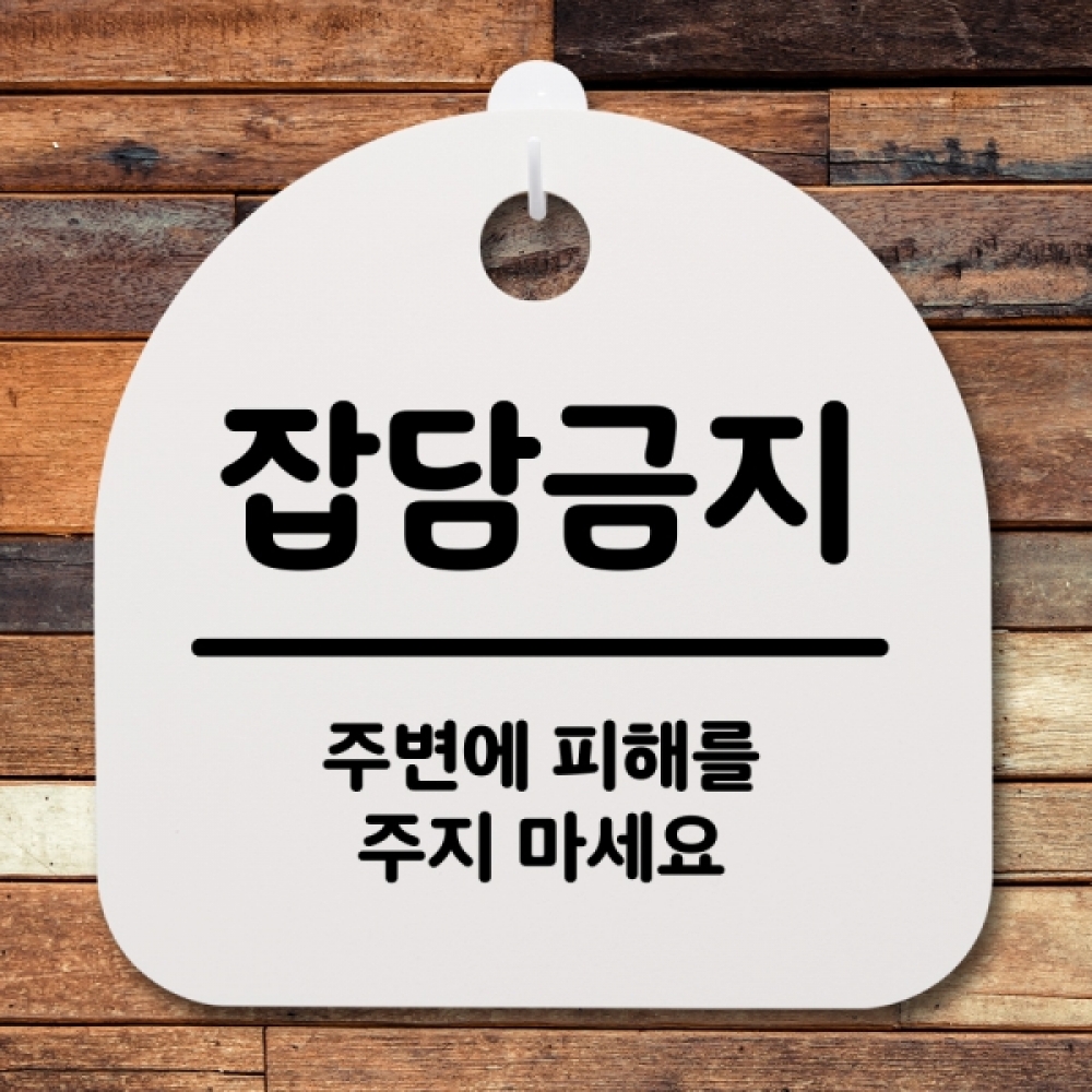 표지판 팻말 푯말 간판 안내판 S2-139-잡담금지(H)