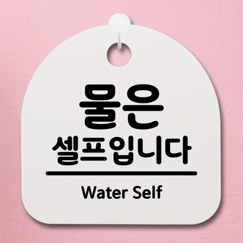 표지판 팻말 푯말 간판 안내판 S2-148-물은 셀프입니다(H)
