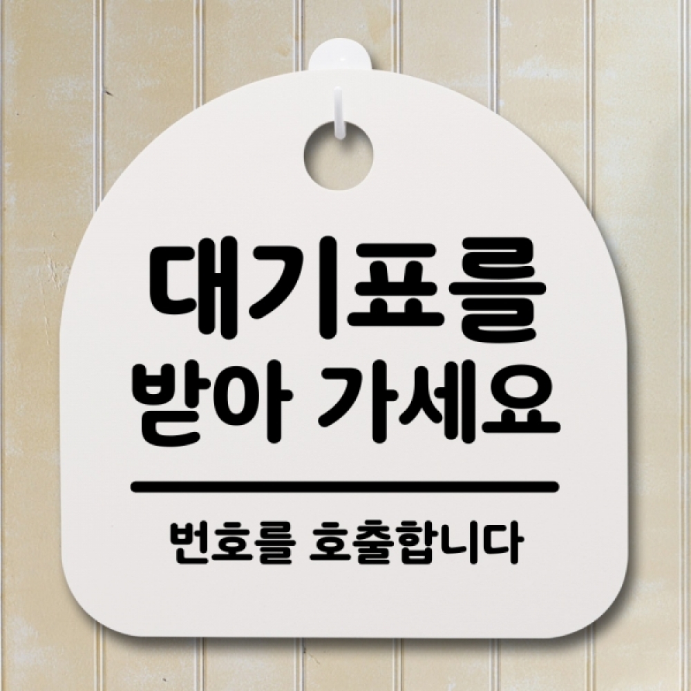 표지판 팻말 푯말 간판 안내판 S2-165-대기표를 받아 가세요(H)