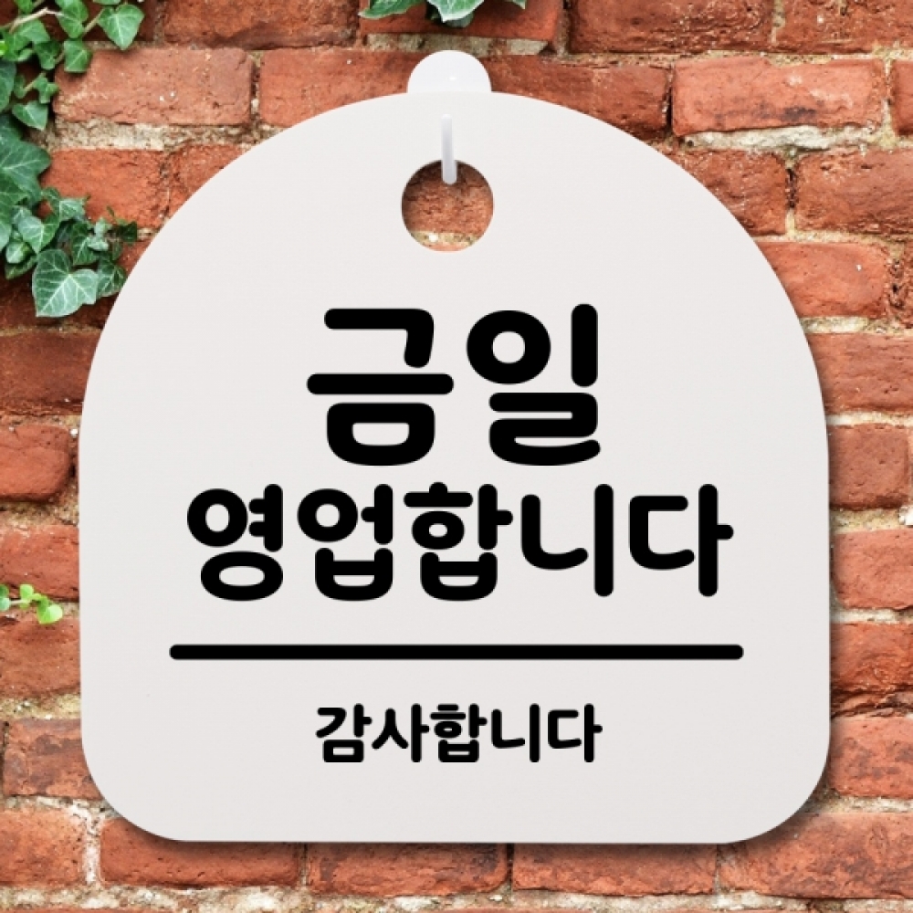 표지판 팻말 푯말 간판 안내판 S2-170-금일 영업합니다(H)